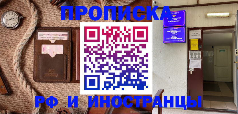 прописка в Балашове